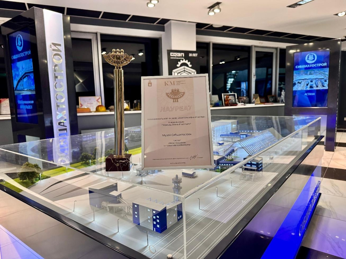 Музей «Сибшахтостроя» стал лауреатом национальной премии