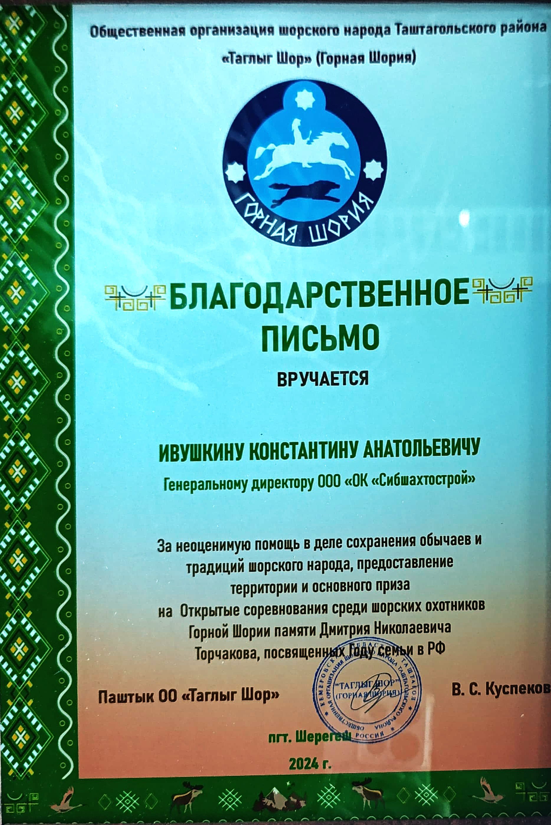 Благодарственное письмо от общественной организации шорского народа Таштагольского района «Таглыг Шор» (Горна Шория)