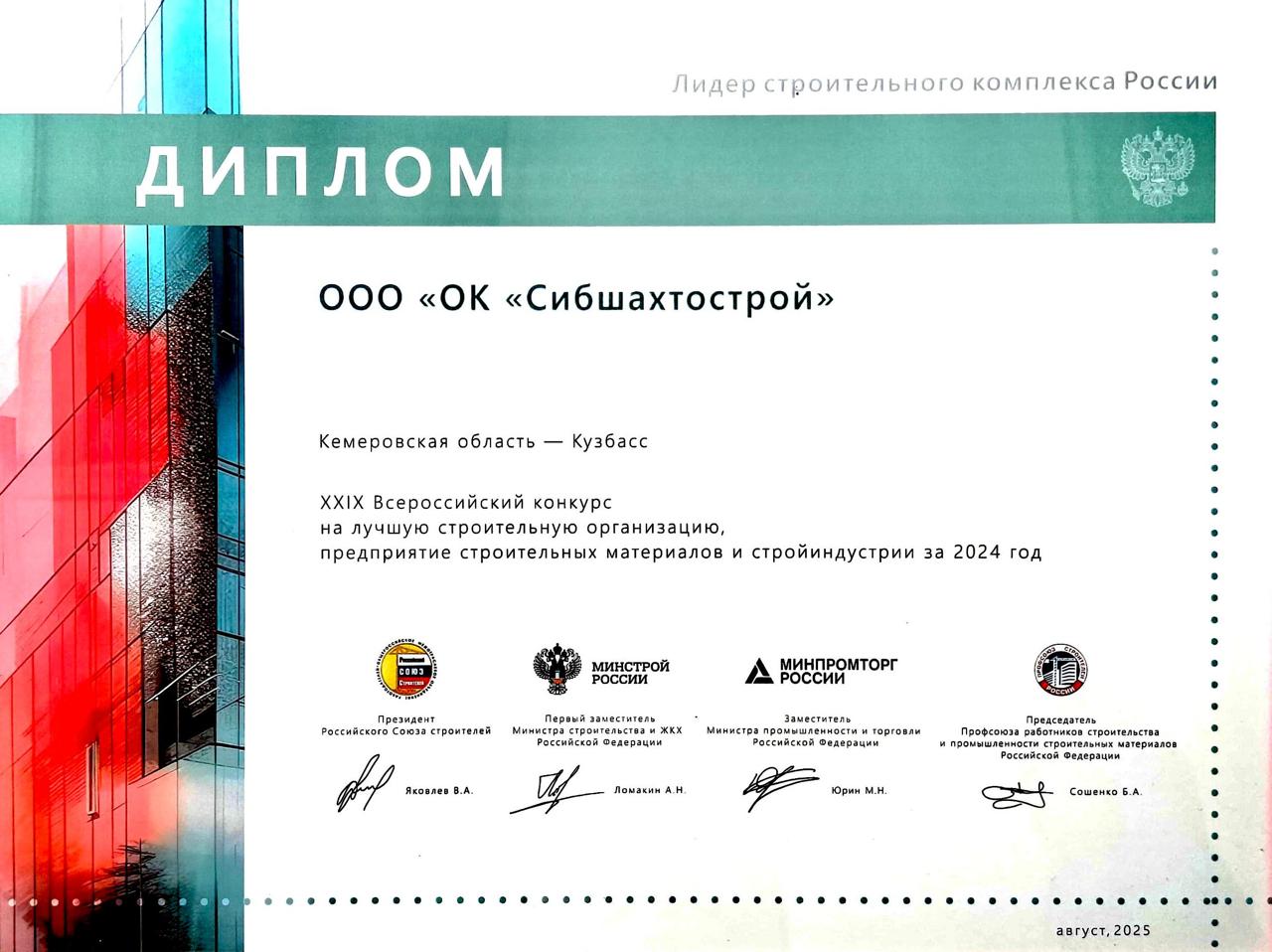 Диплом XXIX всероссийского конкурса «Лидер строительного комплекса России» на лучшую строительную компанию за 2024 год